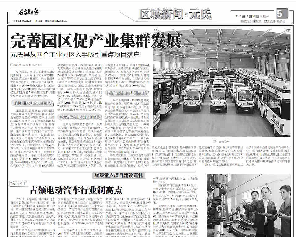 河北新宇宙电动车有限公司，占领电动汽车行业制高点