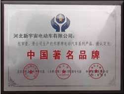跃迪<a href='http://www.hbxyz.com/product-zhanshi/diandongjiaoche/' title='跃迪牌电动汽车' target='_blank'>电动汽车</a>荣获中国著名*