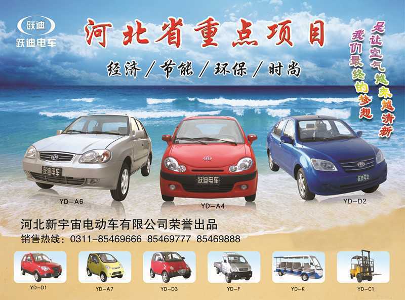 河北新宇宙电动车有限公司自主研发生产的跃迪牌电动汽车、电动轿车系列