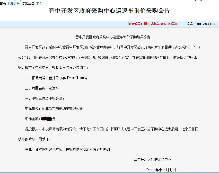 河北新宇宙电动车有限公司中标山西晋中开发区政府巡逻车采购项目