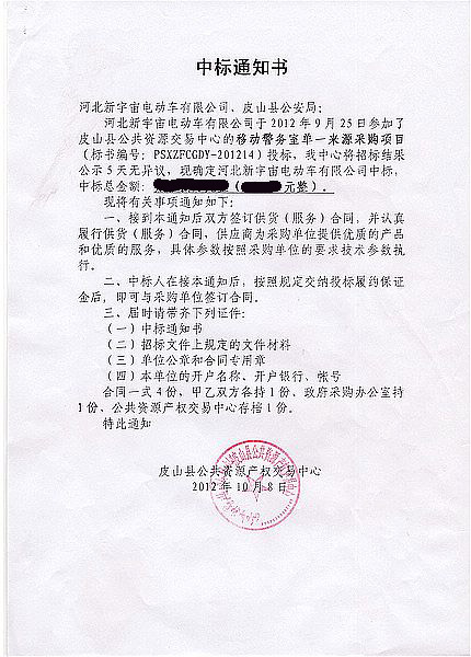 新疆皮山县中标通知书