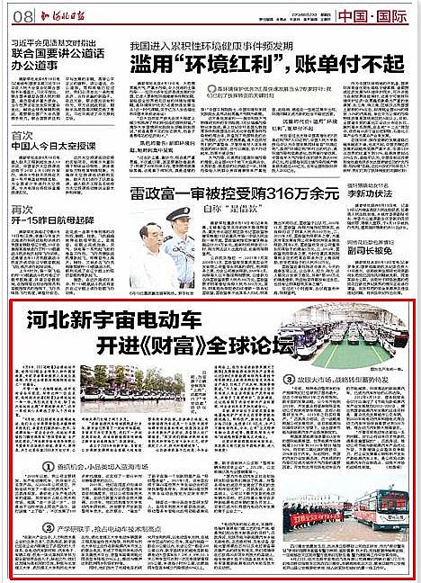 河北新宇宙电动车开进《财富》全球论坛--河北日报专题