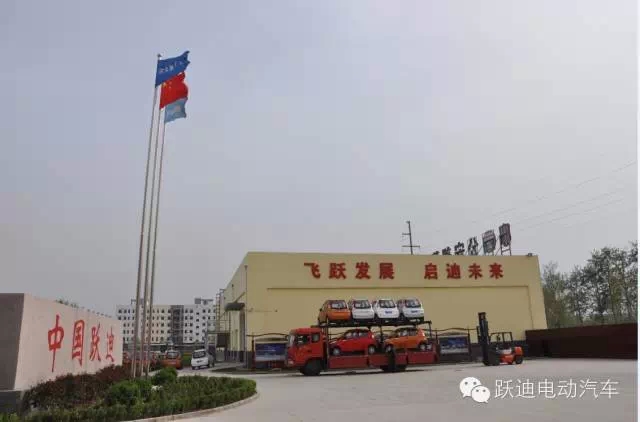 跃迪集团打造亲民跃迪电动汽车，携手共践“美丽中国”