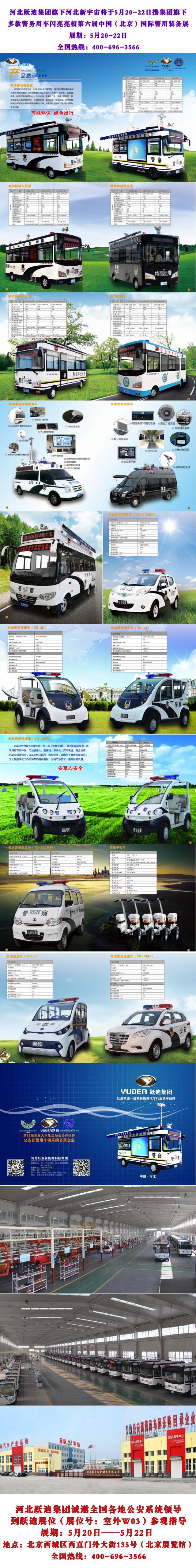 河北跃迪集团旗下河北新宇宙将于5月20-22日携集团旗下多款警务用车闪亮亮相第六届中国(北京)国际警用装备展