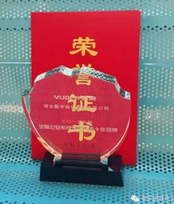 “跃迪”被评为“2015全国公安系统警用装备十佳品牌 ”—2015中国警察网警用装备品牌发展研讨会在京圆满落幕