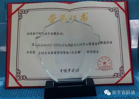 “跃迪”被评为“2015全国公安系统警用装备十佳品牌 ”—2015中国警察网警用装备品牌发展研讨会在京圆满落幕
