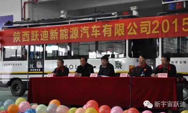 陕西跃迪新能源汽车有限公司2015年度总结表彰大会圆满举行