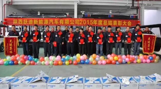 陕西跃迪新能源汽车有限公司2015年度总结表彰大会圆满举行