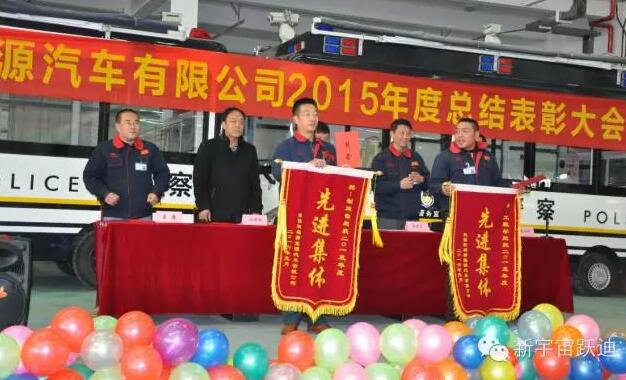 陕西跃迪新能源汽车有限公司2015年度总结表彰大会圆满举行