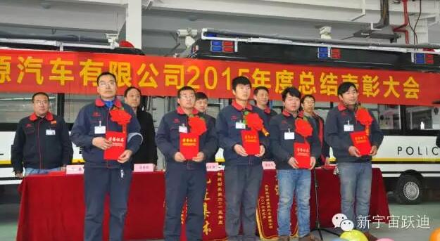 陕西跃迪新能源汽车有限公司2015年度总结表彰大会圆满举行