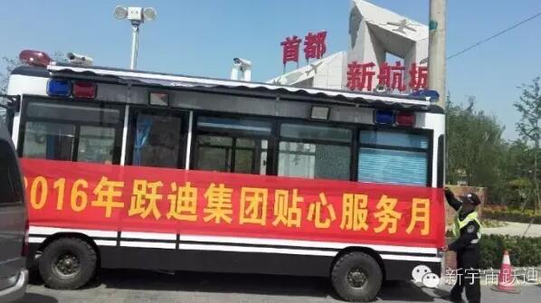 北京市大兴区榆垡派出所站|2016年跃迪集团贴心服务月活动火热进行中