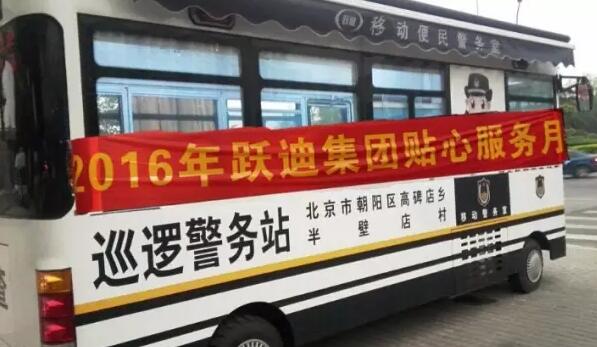 北京市朝阳区高碑店乡半壁店村站|2016年跃迪集团贴心服务月活动火热进行中