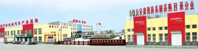 河北新宇宙电动车有限公司