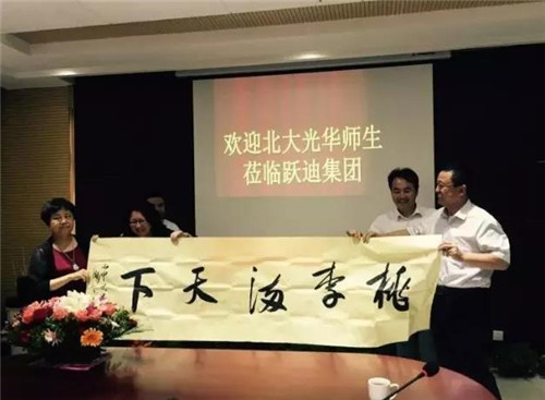 跃迪集团董事长吕洪涛将“桃李满天下”字画赠与北大光华管理学院
