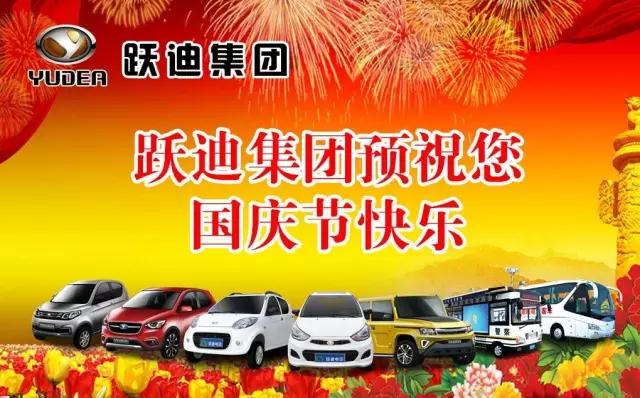 跃迪集团祝大家国庆快乐