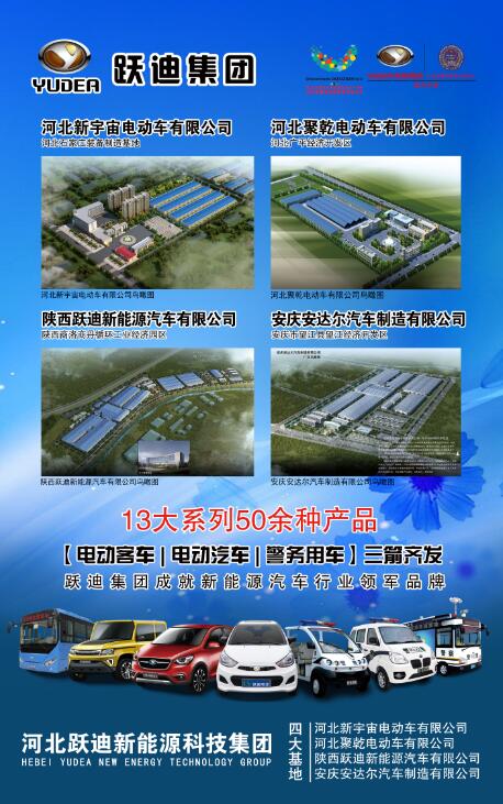 本土品牌，闪耀2016河北省新能源汽车推介会—跃迪新能源汽车尽显耀眼光芒