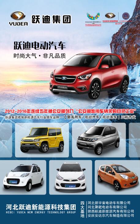 本土品牌，闪耀2016河北省新能源汽车推介会—跃迪新能源汽车尽显耀眼光芒