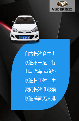 决战长沙，谁与争锋——跃迪电动汽车强势登陆长沙展会