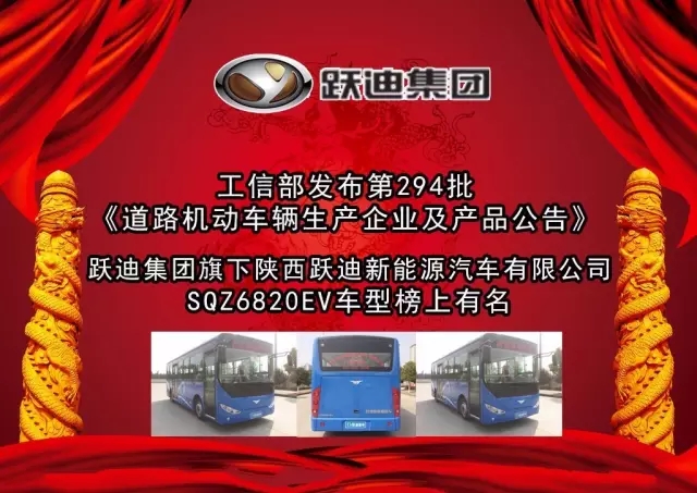 工信部发布第294批公告 跃迪集团旗下陕西跃迪公司SQZ6820EV车型榜上有名