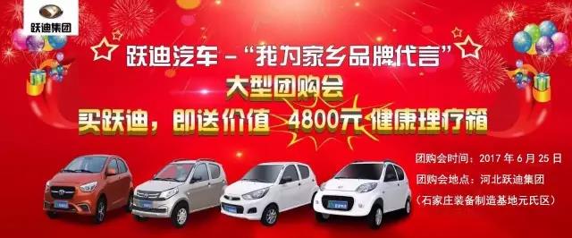 跃迪汽车—“我为家乡品牌代言”大型团购会圆满落幕