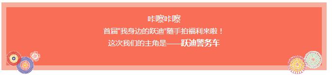 咔擦咔擦 | 首届“我身边的跃迪”随手拍福利来啦！