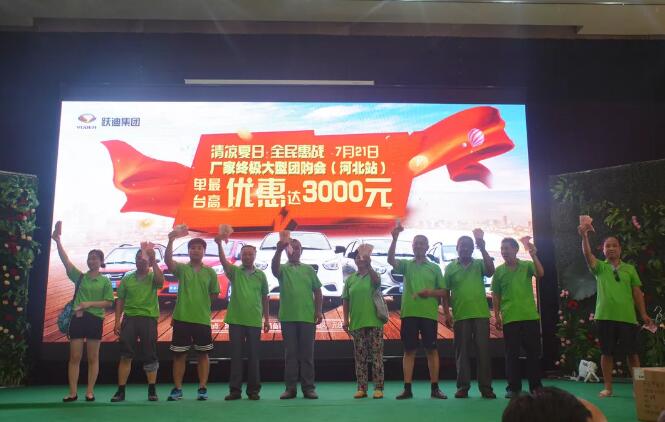816台!跃迪集团千人团购会再创新高!