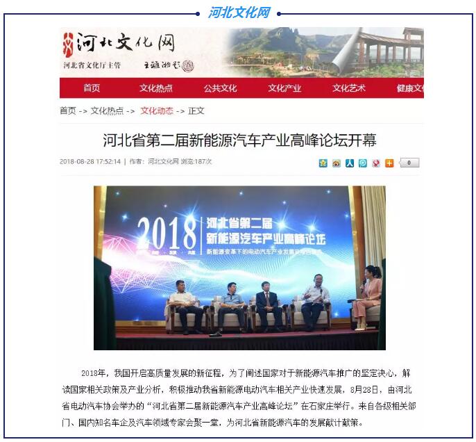 各大媒体竞相报道|聚焦河北省第二届新能源汽车产业高峰论坛