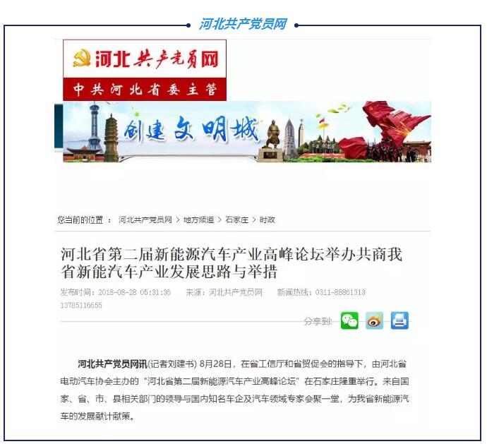 各大媒体竞相报道|聚焦河北省第二届新能源汽车产业高峰论坛