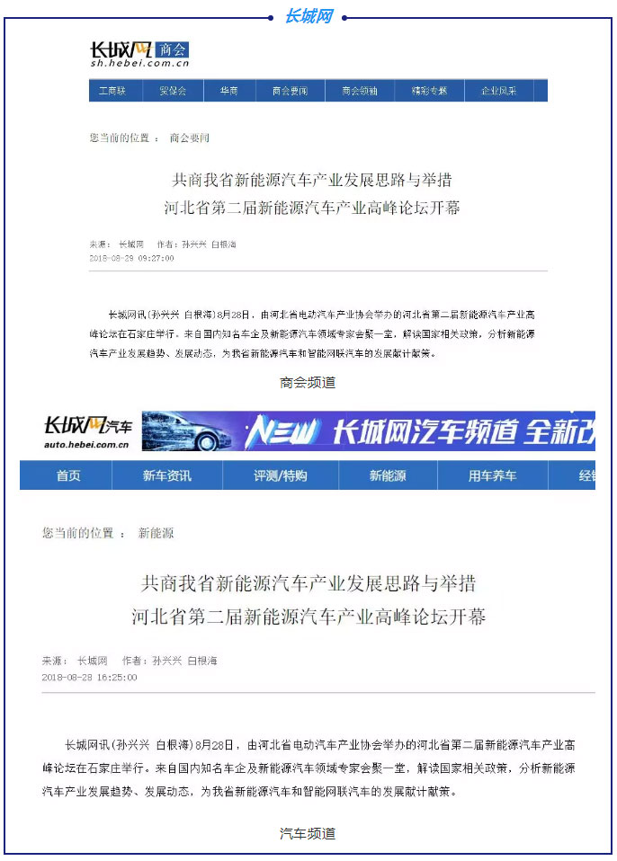 各大媒体竞相报道|聚焦河北省第二届新能源汽车产业高峰论坛