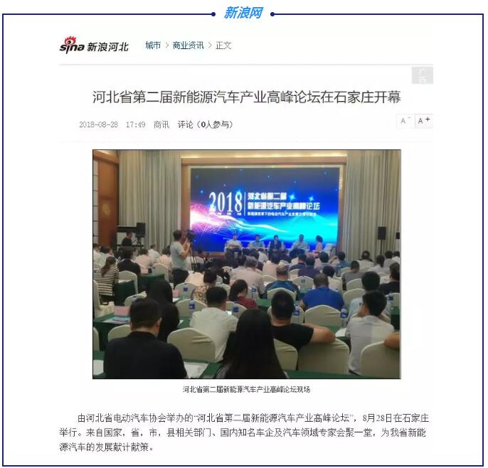 各大媒体竞相报道|聚焦河北省第二届新能源汽车产业高峰论坛