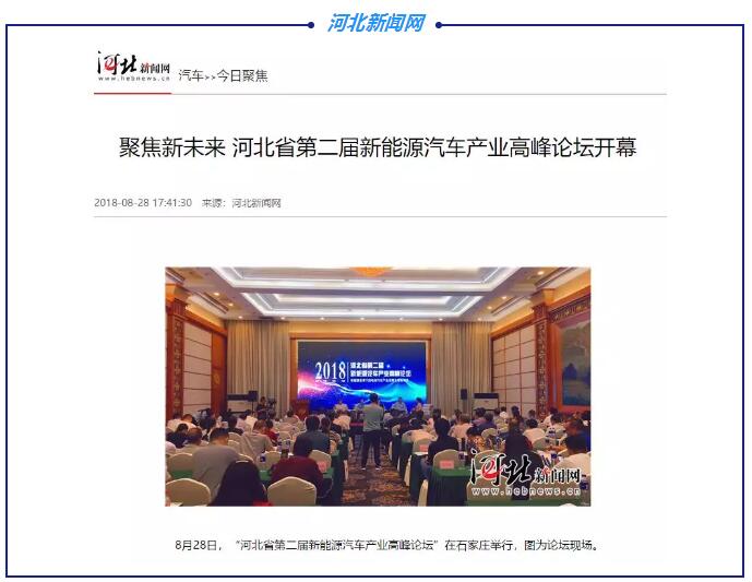 各大媒体竞相报道|聚焦河北省第二届新能源汽车产业高峰论坛
