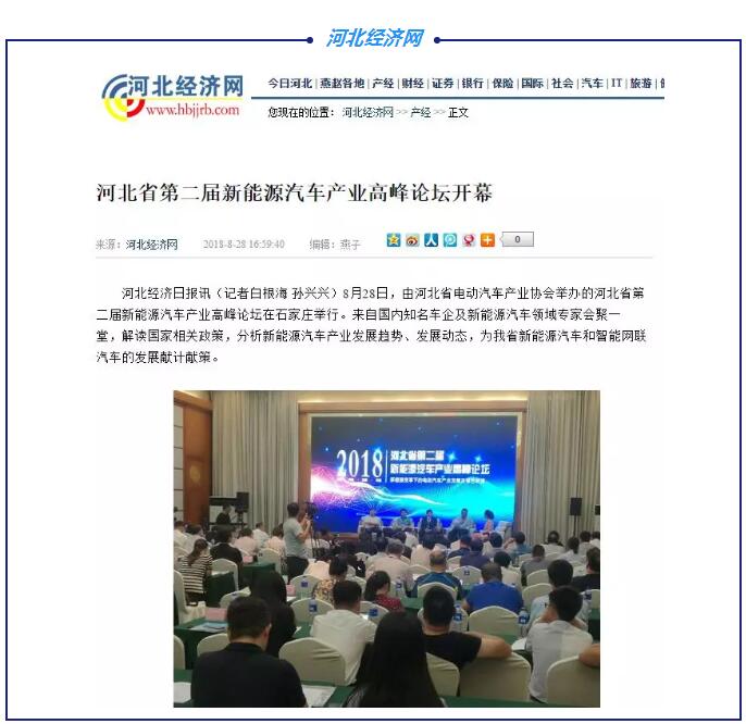 各大媒体竞相报道|聚焦河北省第二届新能源汽车产业高峰论坛