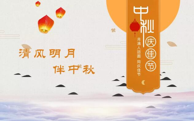 清风明月伴中秋|一封来自跃迪集团的《廉洁告知书》