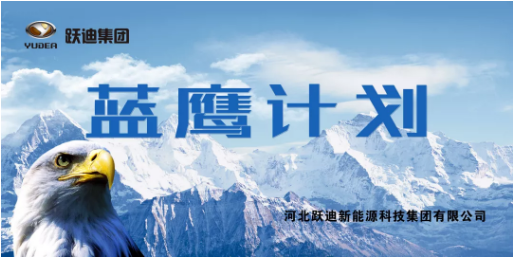 跃迪集团“蓝鹰计划”启动仪式盛大开启
