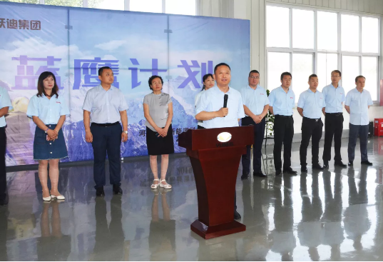 跃迪集团“蓝鹰计划”启动仪式盛大开启