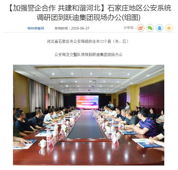 【媒体声音】多家媒体竞相报道石家庄市公安系统调研团莅临跃迪集团