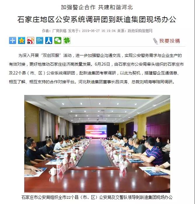 【媒体声音】多家媒体竞相报道石家庄市公安系统调研团莅临跃迪集团