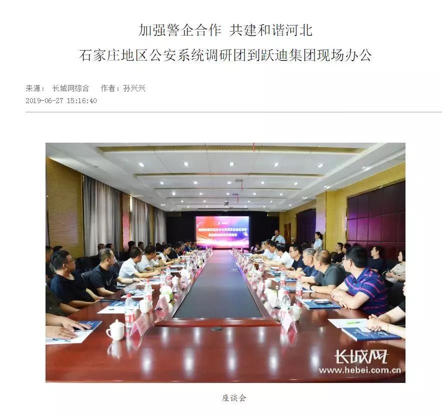 【媒体声音】多家媒体竞相报道石家庄市公安系统调研团莅临跃迪集团