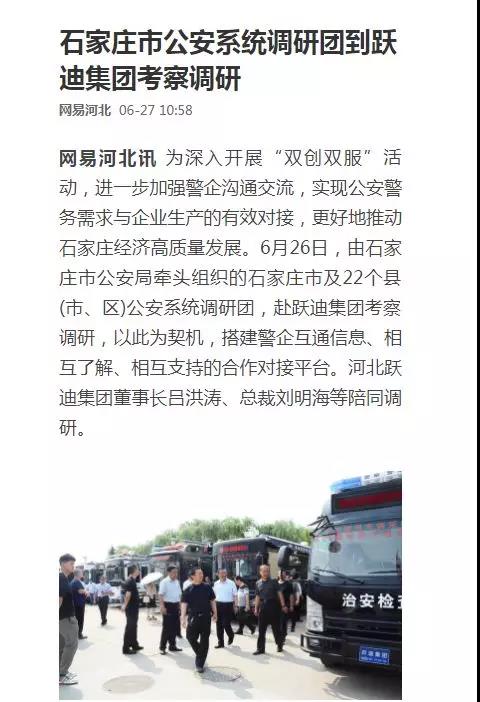 【媒体声音】多家媒体竞相报道石家庄市公安系统调研团莅临跃迪集团
