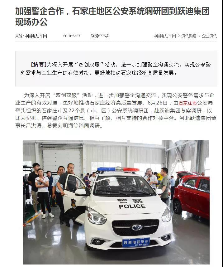 【媒体声音】多家媒体竞相报道石家庄市公安系统调研团莅临跃迪集团