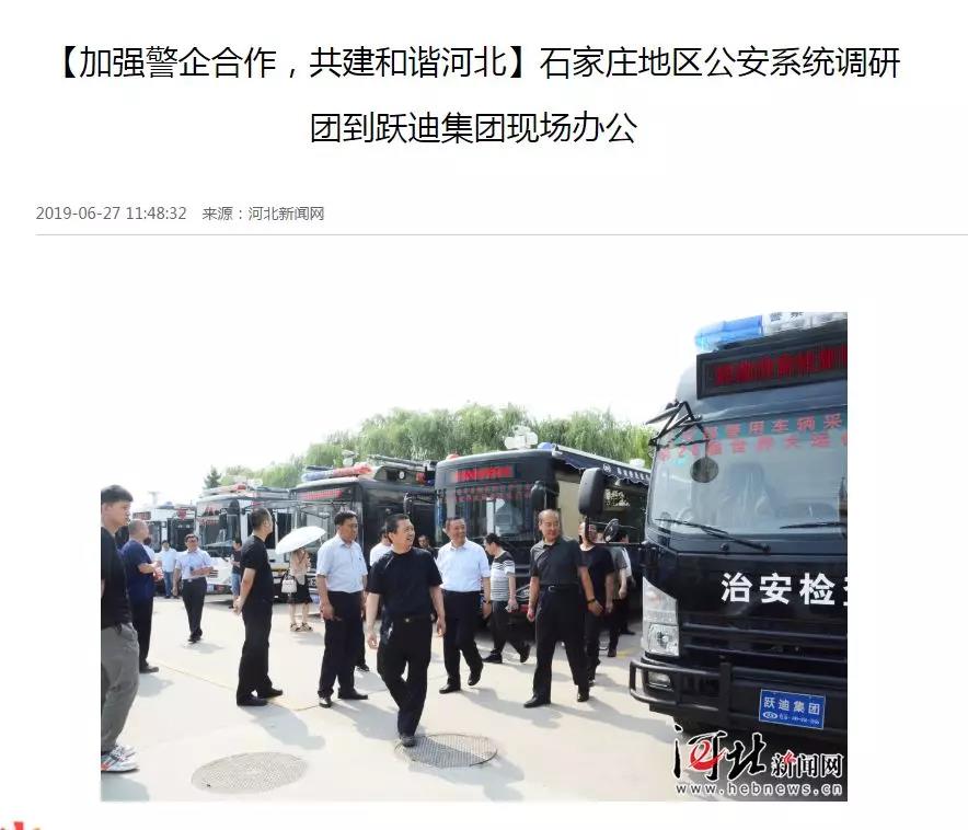 【媒体声音】多家媒体竞相报道石家庄市公安系统调研团莅临跃迪集团