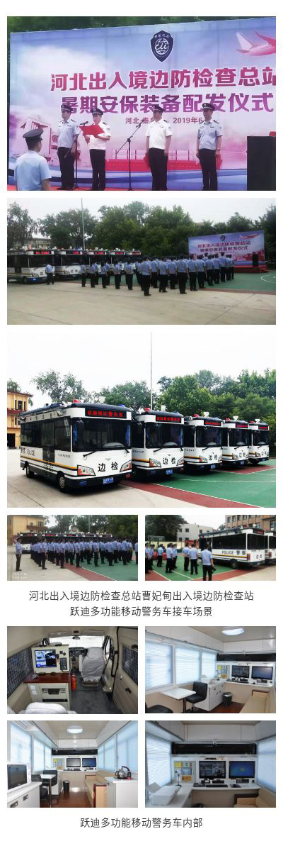 《人民公安报》跃迪多功能移动警务车服务曹妃甸出入境边检站