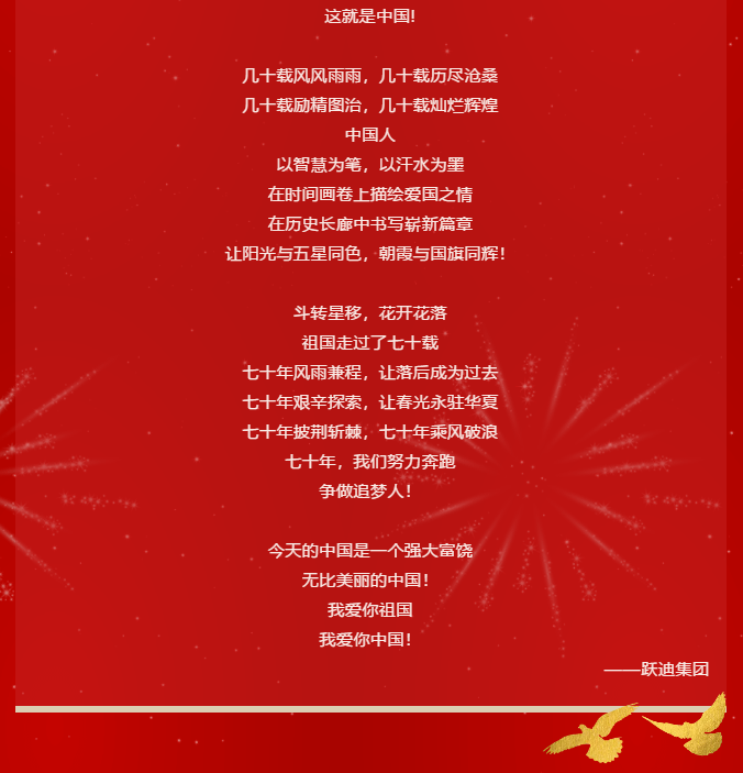【壮丽70年 奋斗新时代】跃迪集团向祖国70周年华诞献礼！