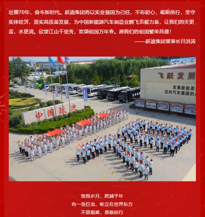 【壮丽70年 奋斗新时代】跃迪集团向祖国70周年华诞献礼！