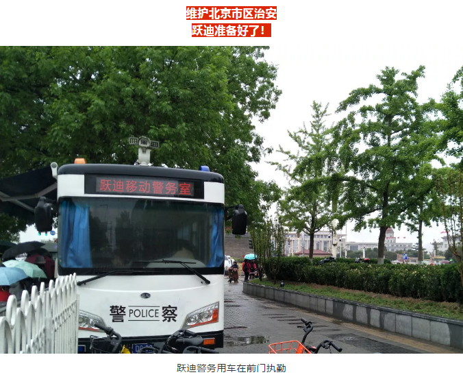 护航北京国庆安保，跃迪准备好了！