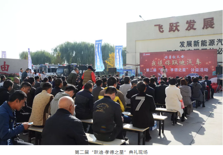 爱在跃迪,践行公益 | 第二届“跃迪•孝德之星”大型公益活动
