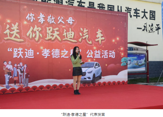 爱在跃迪,践行公益 | 第二届“跃迪•孝德之星”大型公益活动