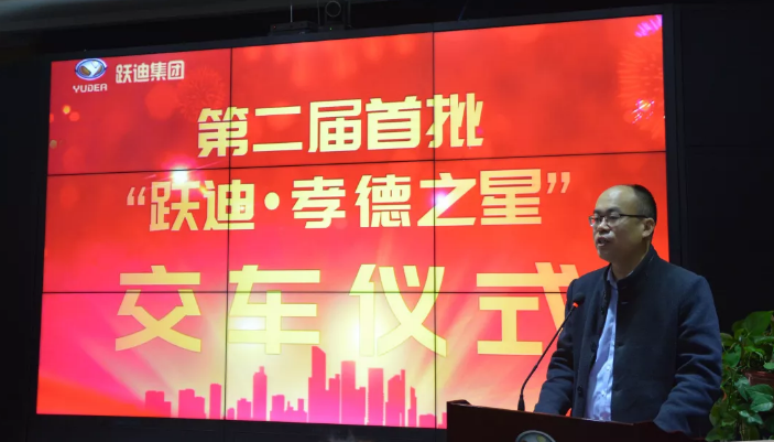 责任跃迪 孝行天下|第二届首批“跃迪·孝德之星”交车仪式圆满举行