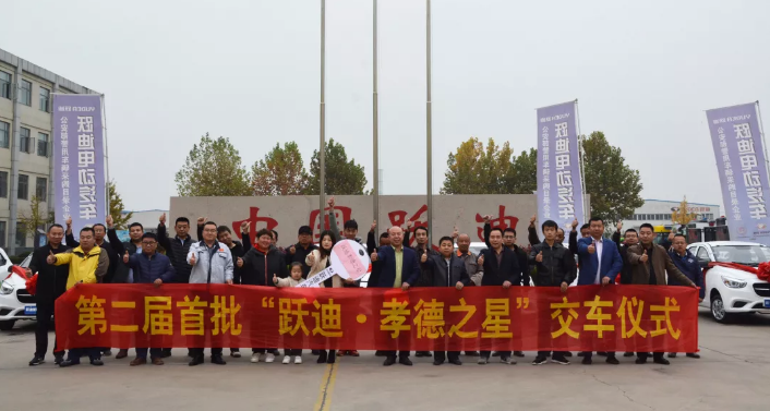 责任跃迪 孝行天下|第二届首批“跃迪·孝德之星”交车仪式圆满举行