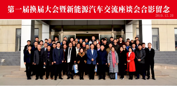河北省电动汽车产业协会第一届换届大会暨新能源汽车交流座谈会圆满成功
